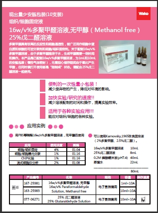 16w/v%多聚甲醛溶液,无甲醇（Methanol free）25%戊二醛溶液