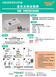 显色法检测组胺试剂盒