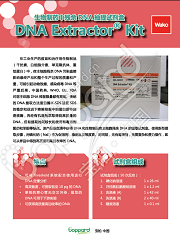 生物制药残余DNA抽提试剂盒