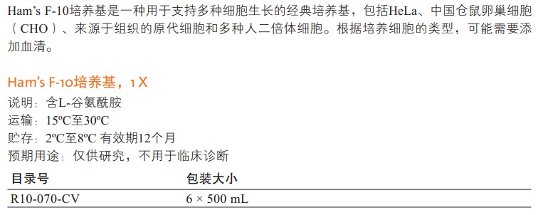 Hams F-10 培养基                                                        美国Cellgro                                                        货号：10-070-CV