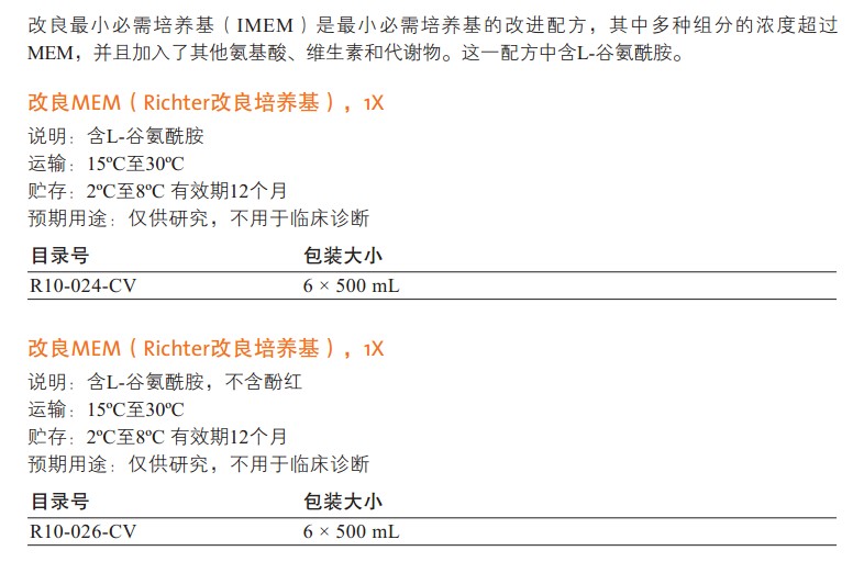 改良MEM（Richters 改良）培养基                                                        美国Cellgro                                                        货号：10-024-CV