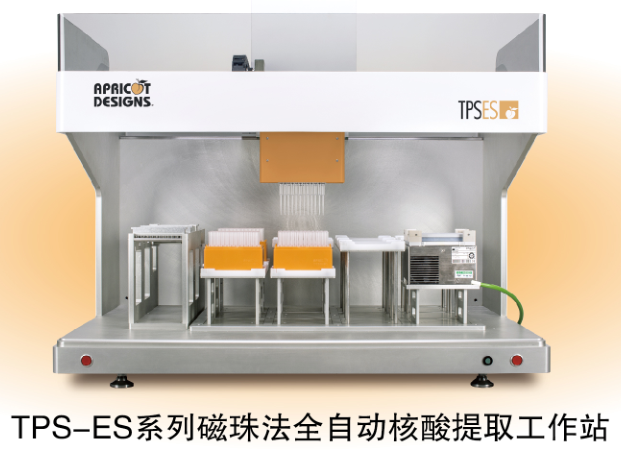 TPS-ES系列磁珠法全自动核酸提取工作站                                                        美国Apricot Designs                                                        货号：TPSES-24/12H/12EH(E)