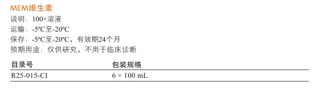 MEM氨基酸/维生素                                                        美国Cellgro                                                        货号：