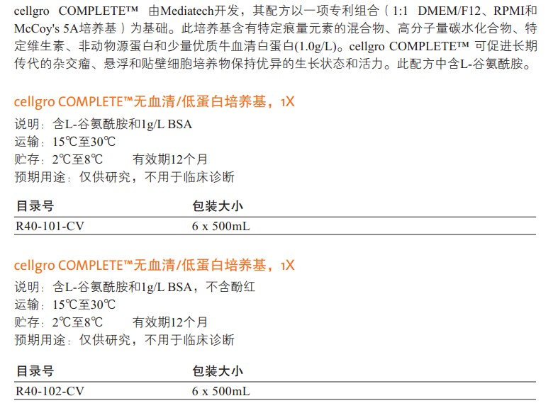 cellgro COMPLETE™无血清/低蛋白培养基                                                        美国Cellgro                                                        货号：