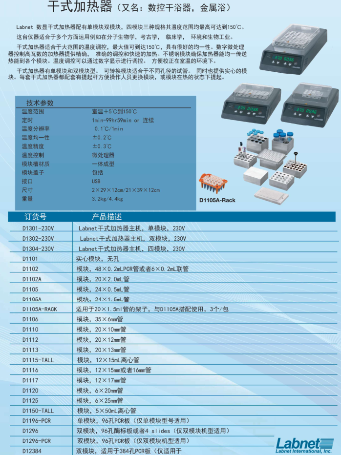 AccuBlock干式加热器                                                        美国Labnet                                                        货号：D1301/D1302/D1304