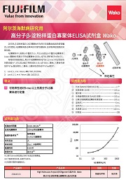 高分子β-淀粉样蛋白寡聚体 ELISA试剂盒Wako