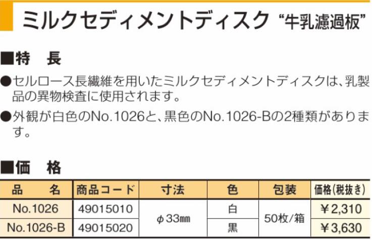 东洋ADVANTEC 乳类产品沉淀物纸盘1026-B