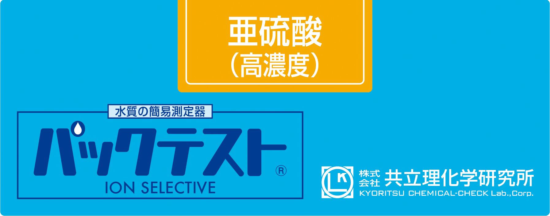 PACKTEST 亚硫酸盐（高浓度）     WAK-SO3(C)