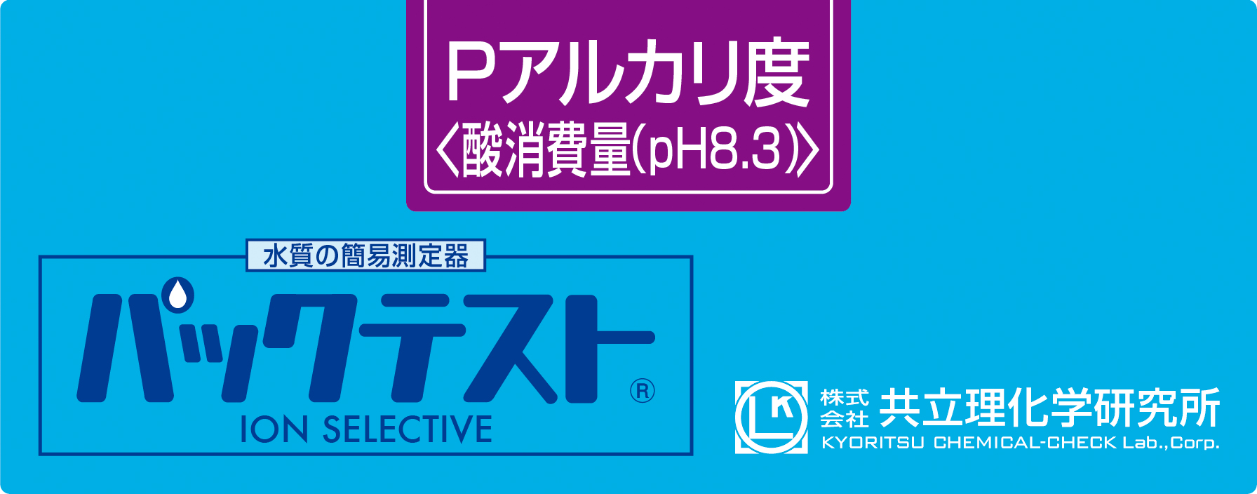 PACKTEST 碱度（pH8.3）     WAK-PAL