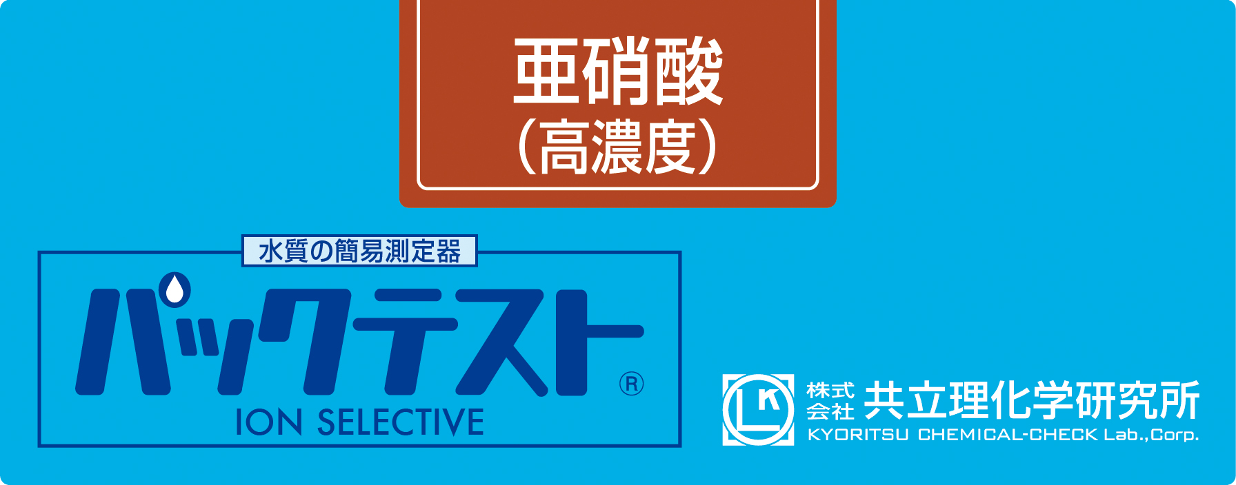 PACKTEST 亚硝酸盐（高浓度）     WAK-NO2(C)