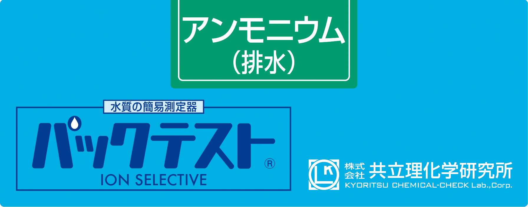 PACKTEST 氨(高浓度) WAK-NH4(C)-4