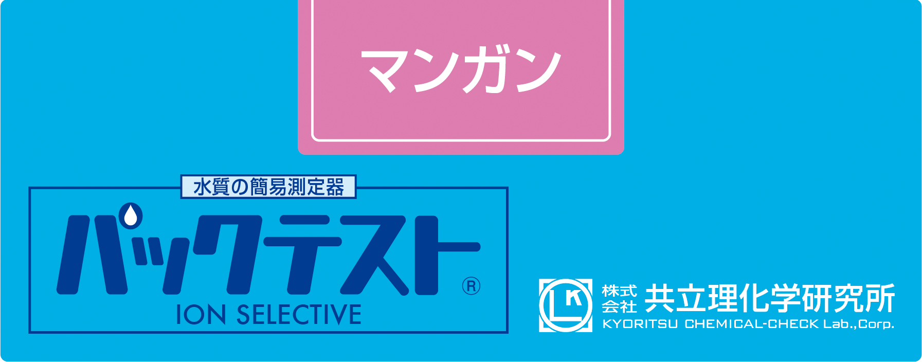 PACKTEST 锰     WAK-Mn