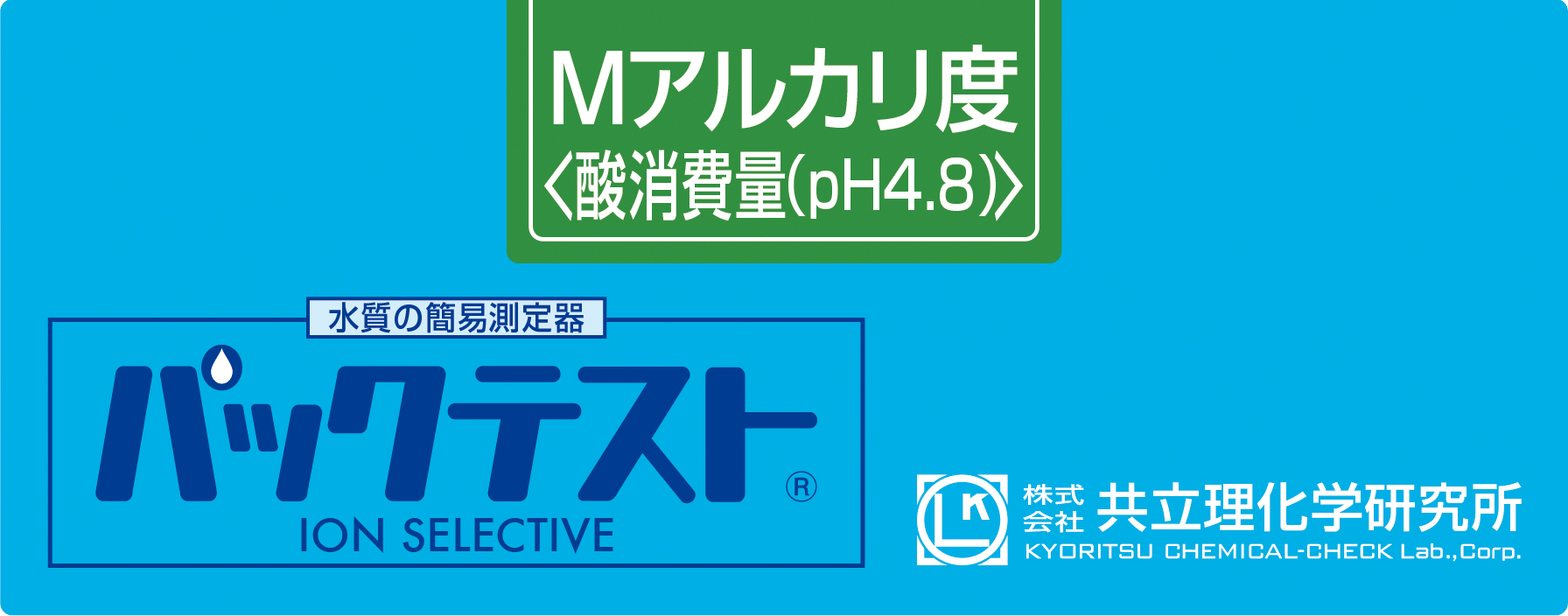 PACKTEST 碱度（pH4.8）     WAK-MAL