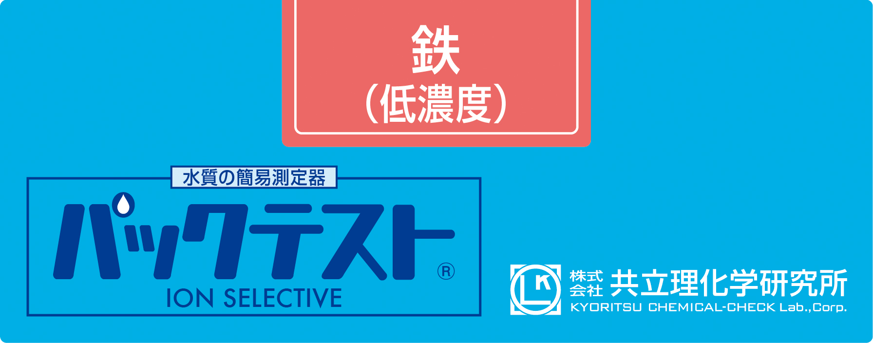 PACKTEST 铁（低浓度）     WAK-Fe(D)