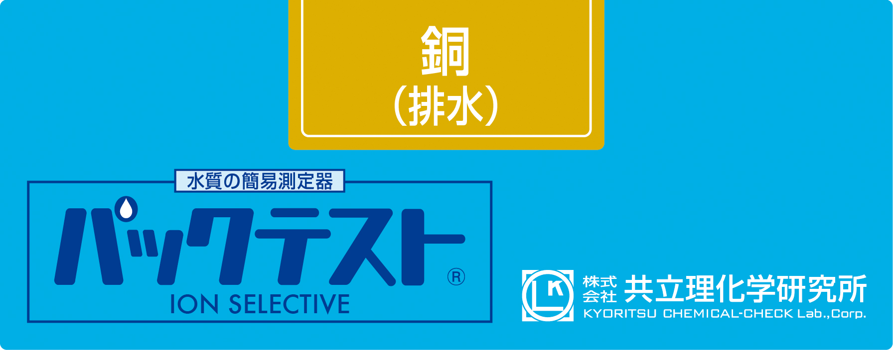 PACKTEST 铜(DDTC法) WAK-CuM-2