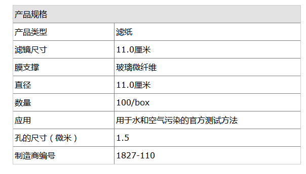 1827-110-沃特曼Grade934-AH直径110mm玻璃微纤维滤纸