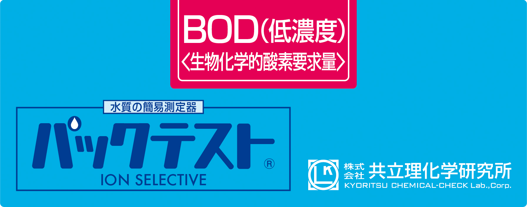 PACKTEST 生物需氧量(低浓度) WAK-BOD(D)