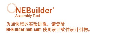 NEBuilder® 高保真 DNA 大片段组装试剂盒             货   号                  #E2623S