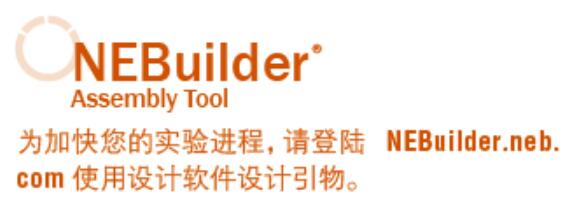NEBuilder® 高保真 DNA 组装预混液             货   号                  #E2621L
