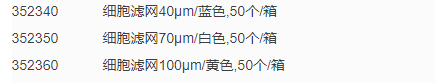 BD Falcon康宁100um细胞滤网 黄色 实验室耗材352360