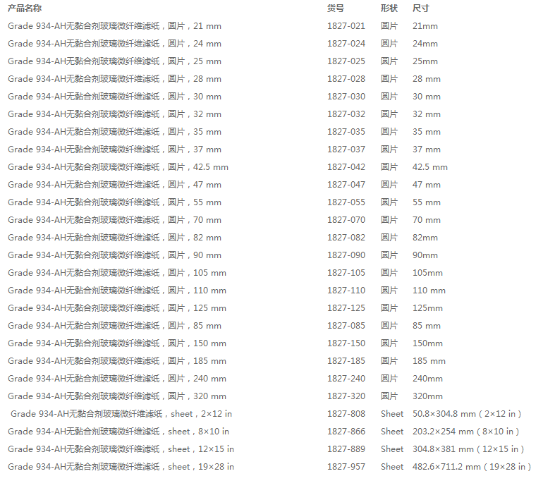 Whatman Grade 934-AH玻璃纤维滤纸1827-055