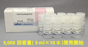 細胞増殖/細胞毒性アッセイキット Cell Counting Kit-8 同仁化学研究所